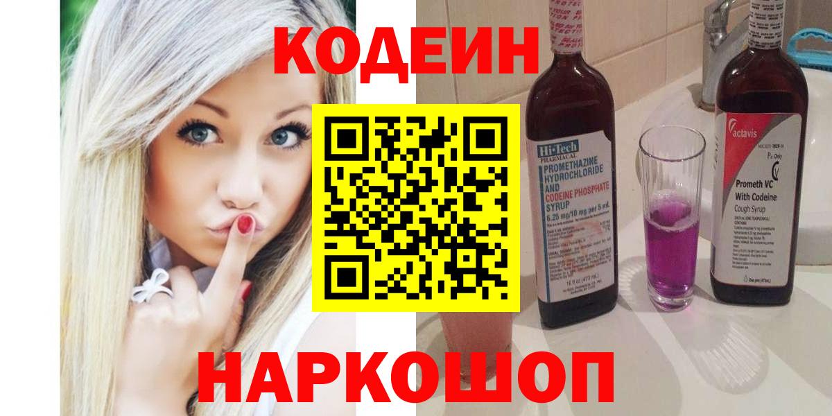 Солнечногорск  Кодеин Purple Drank  Вход с VPN 